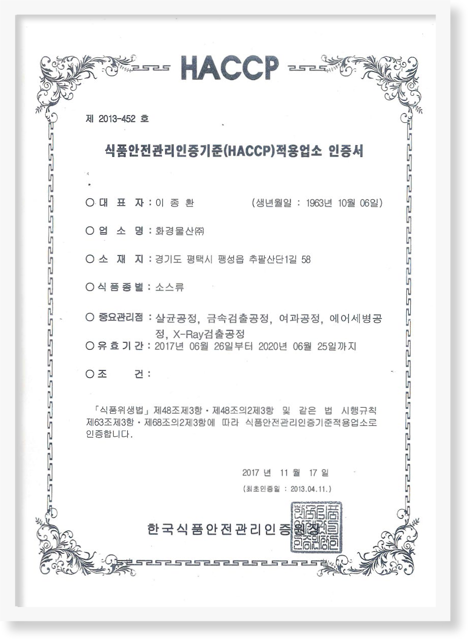 HACCP인증서(소스류)