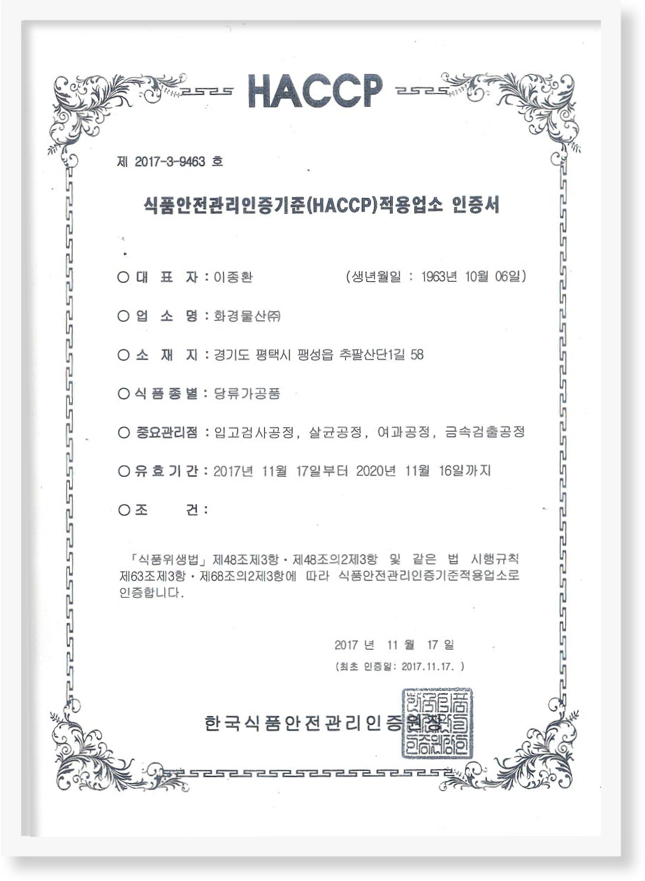 HACCP인증서(당류가공품)