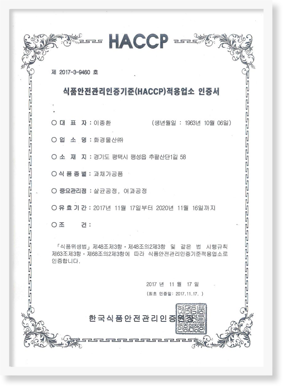 HACCP인증서(과채가공품)