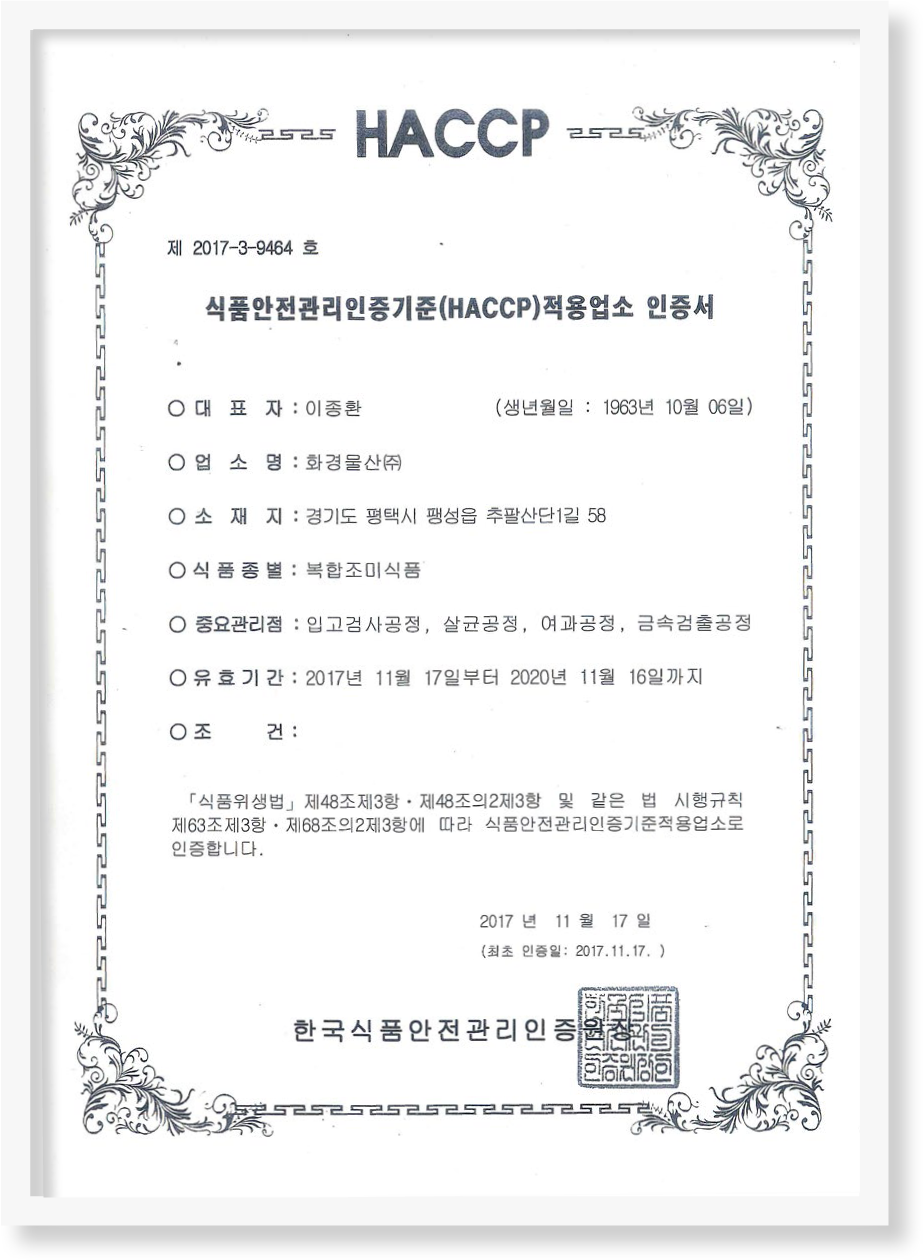 HACCP인증서(복합조미식품)