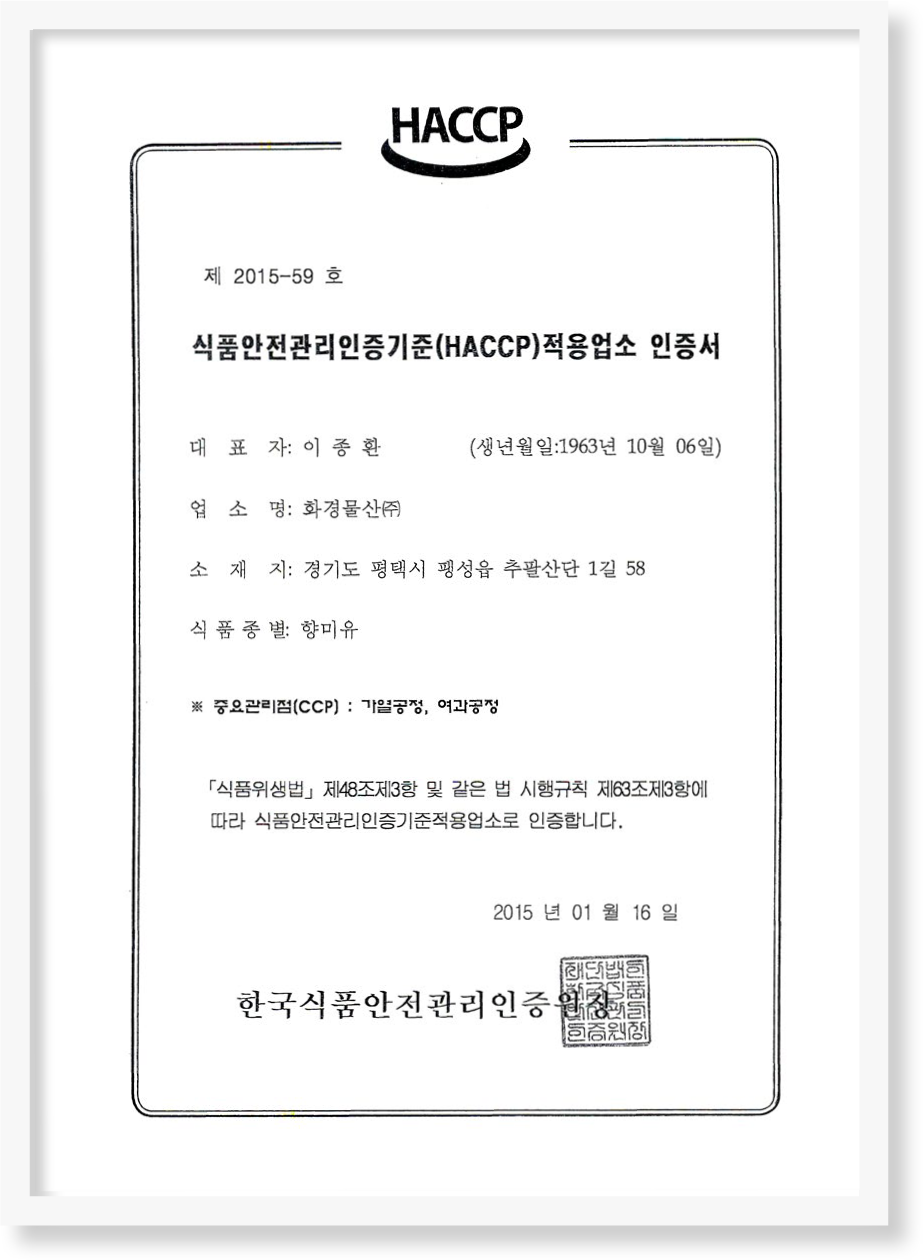 HACCP인증서(향미유)
