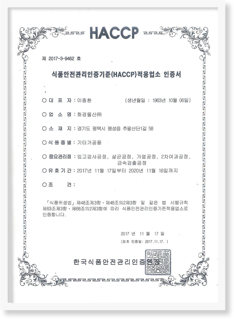 HACCP인증서(기타가공품)
