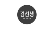 김선생