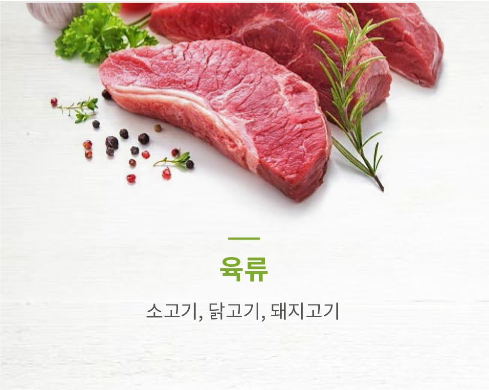 육류: 소고기, 닭고기, 돼지고기