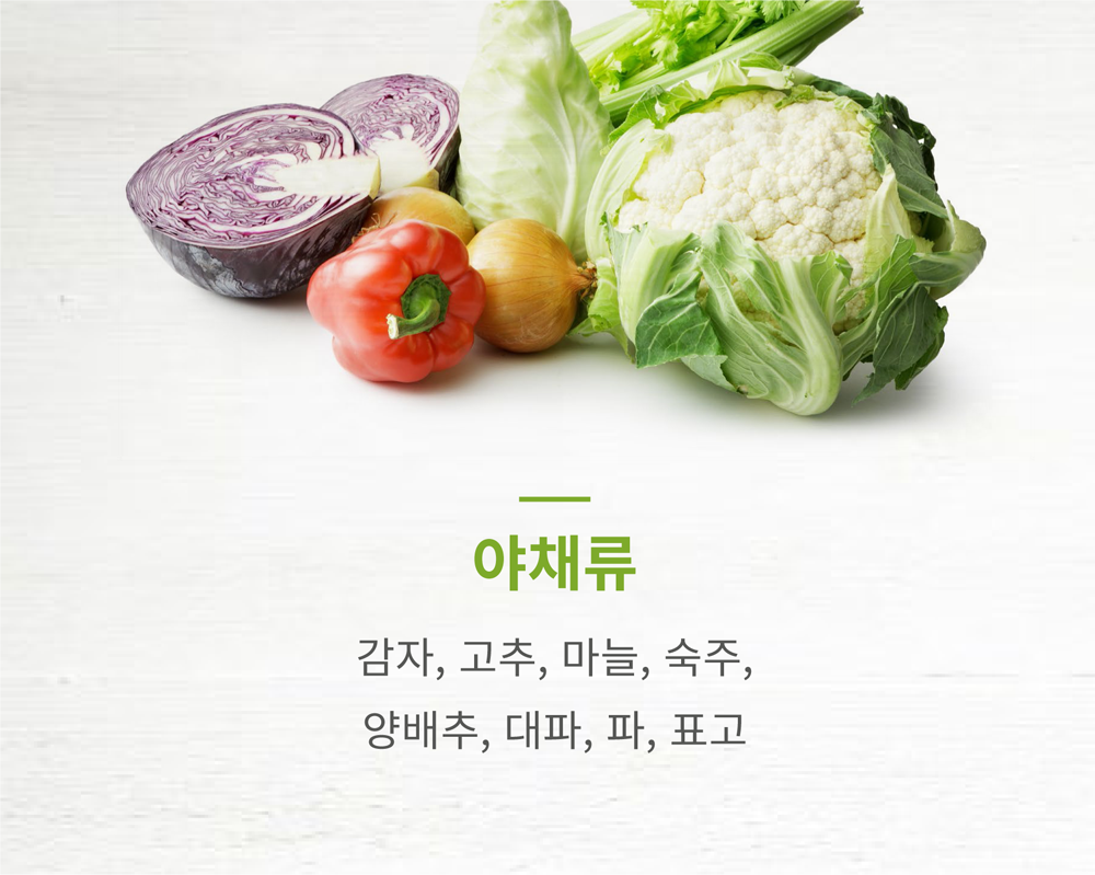 야채류: 감자, 고추, 마늘, 숙주, 양배추, 대파, 파, 표고