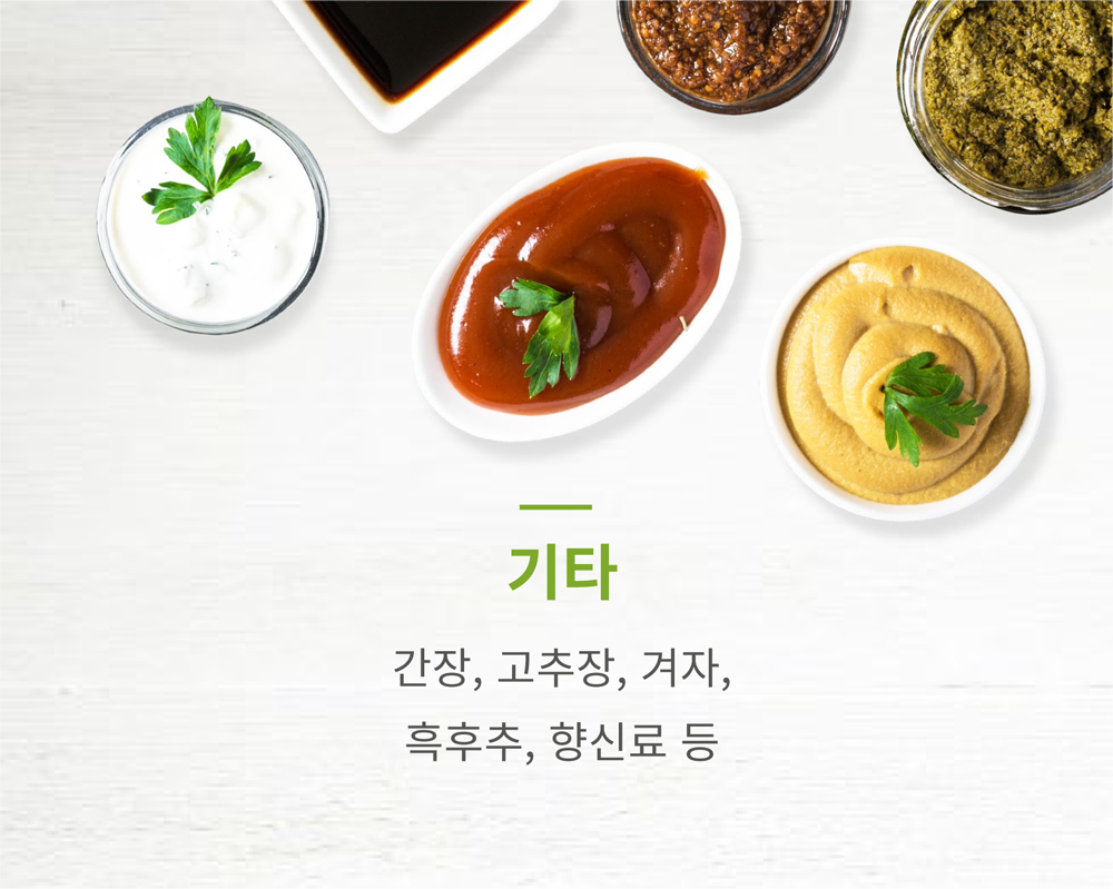 기타: 간장, 고추장, 겨자, 흑후추, 향신료 등